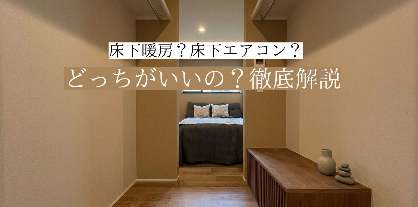 【徹底解説】どっちがいいの？床下暖房or床下エアコン