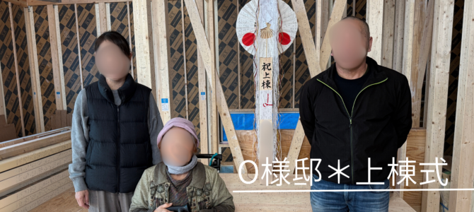 O様邸＊上棟式