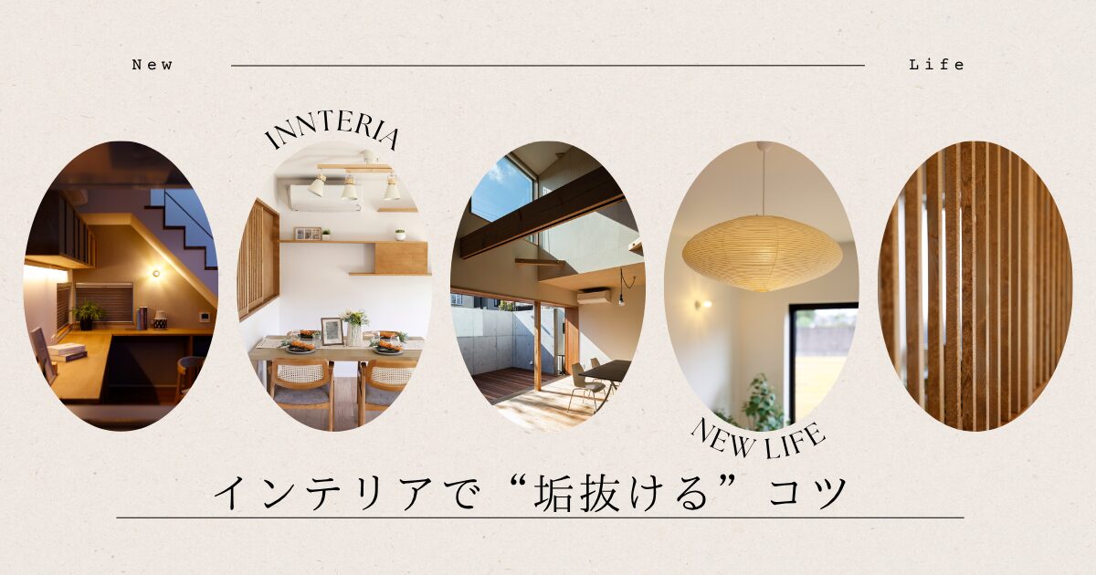 新生活🌸インテリアで“垢抜ける”コツ