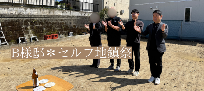 B様邸*地鎮祭 B様邸*地鎮祭