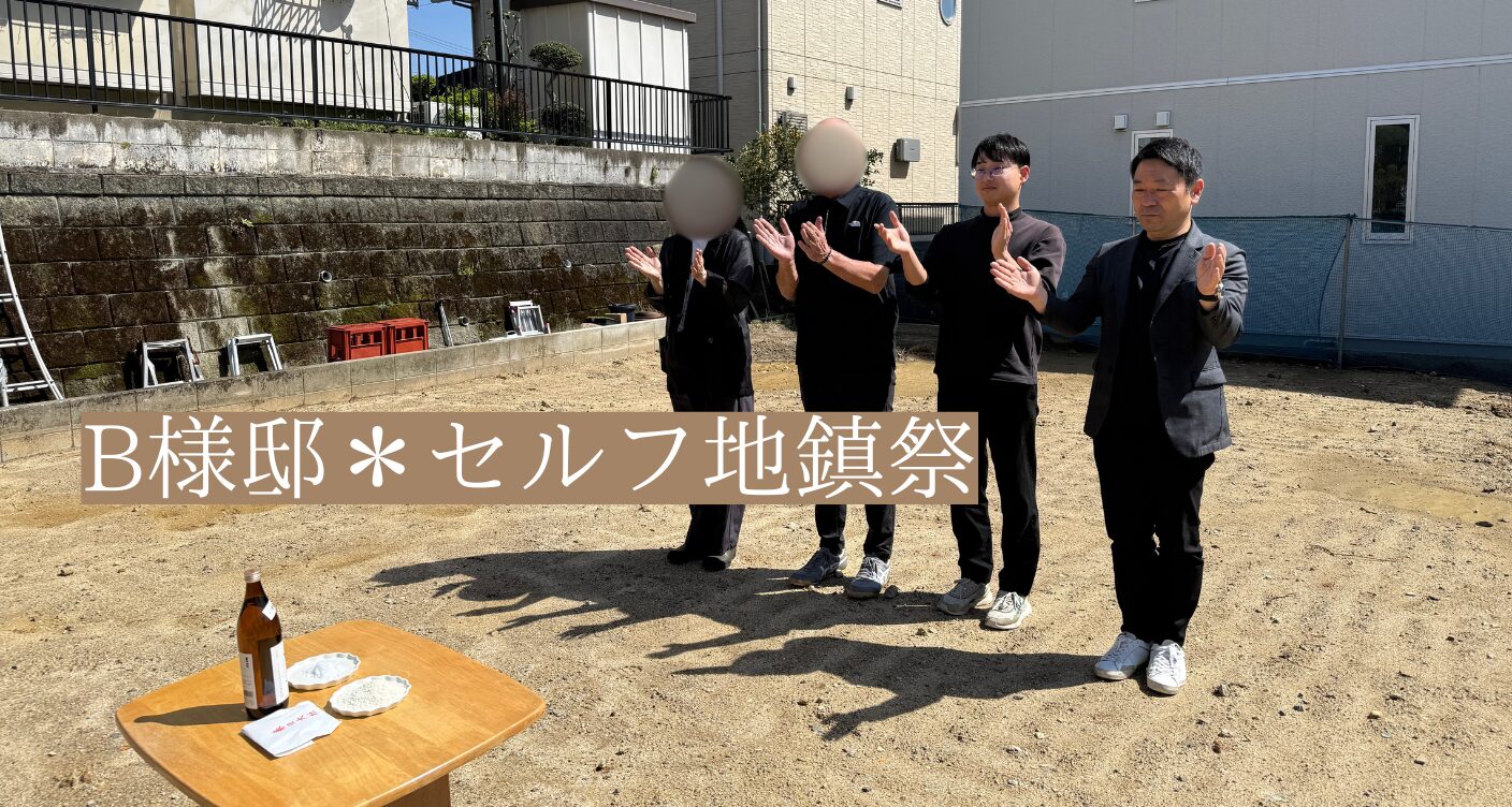 B様邸＊地鎮祭