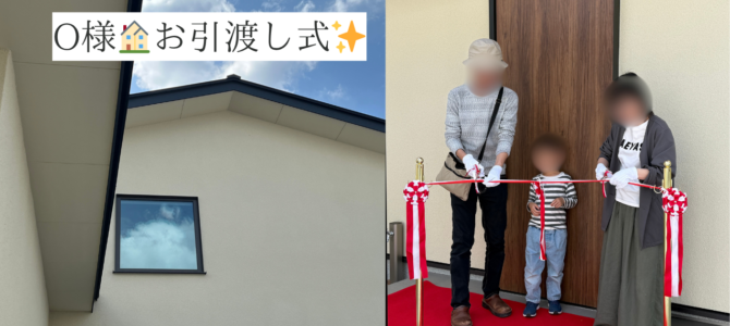 O様🏠お引渡し式✨