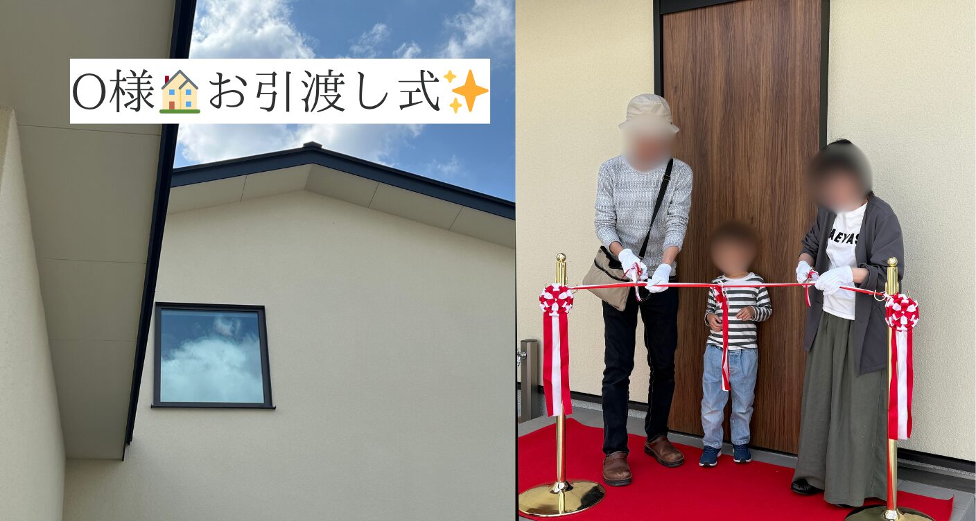 O様🏠お引渡し式✨