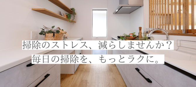 掃除がラクになる家、つくりました。 掃除がラクになる家、つくりました。