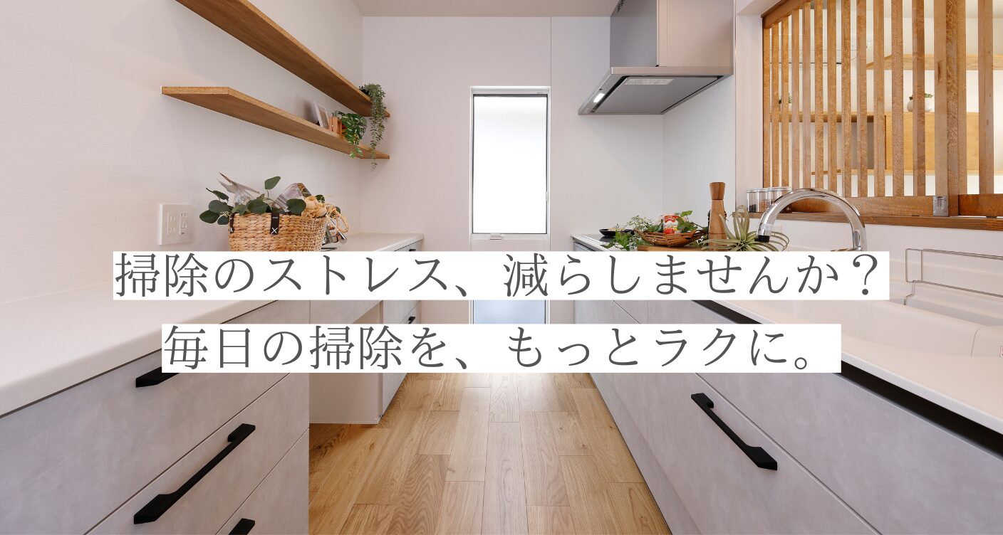 掃除がラクになる家、つくりました。