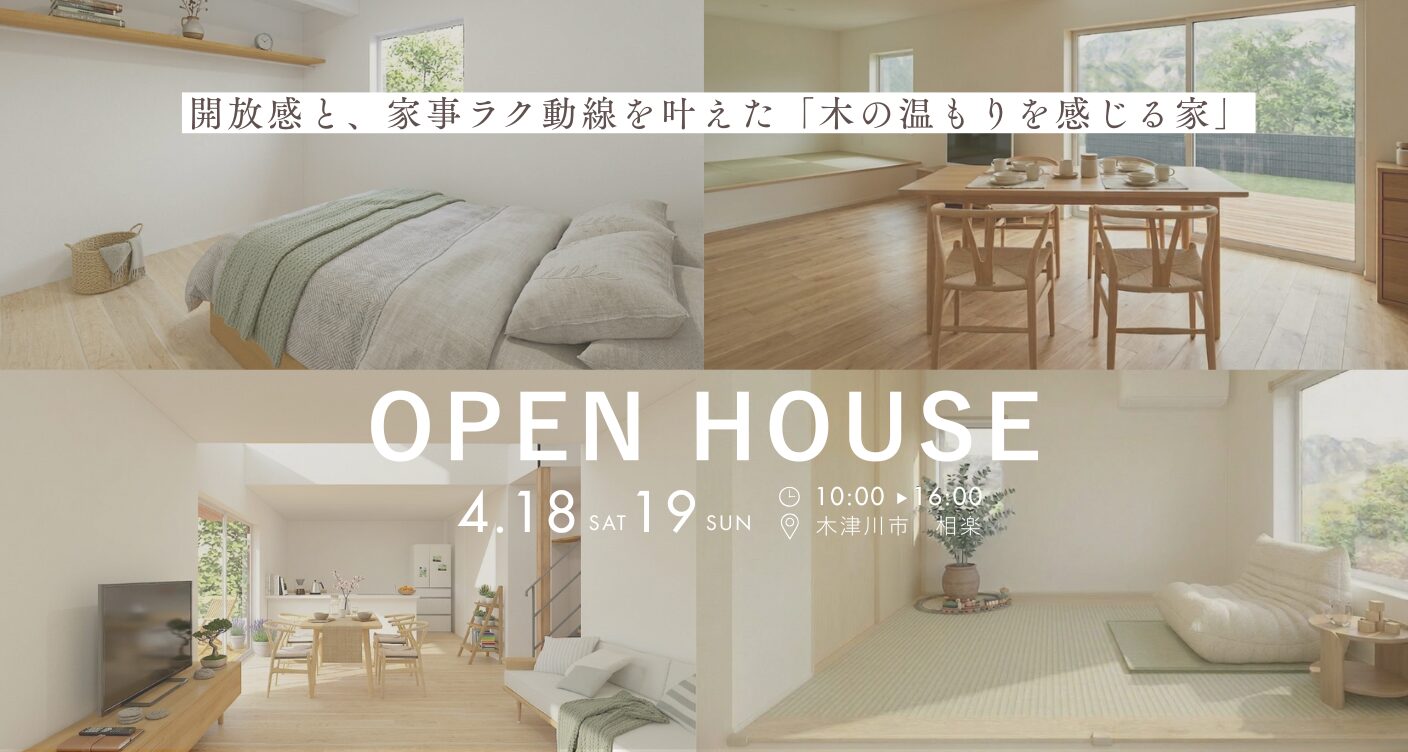 【木津川市】完成見学会│ 開放感と家事ラク動線を叶えたお家