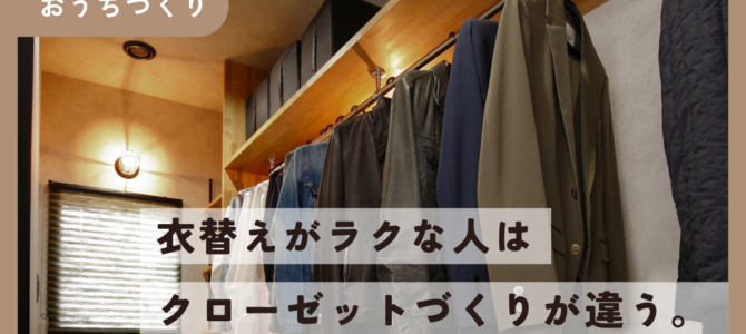 「めんどくさい…」を解決！暮らしやすいクローゼットづくりとは？