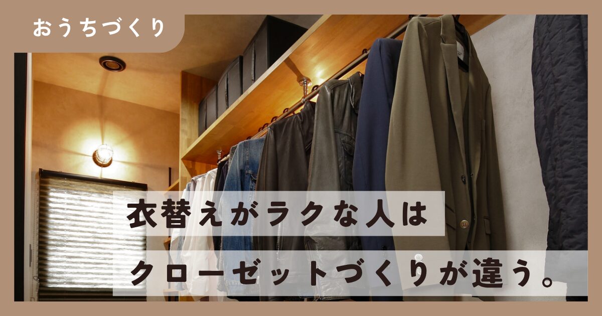 「めんどくさい…」を解決！暮らしやすいクローゼットづくりとは？