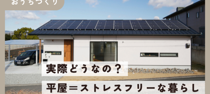 【徹底解説】実際どうなの？ストレスフリーな平屋の暮らし