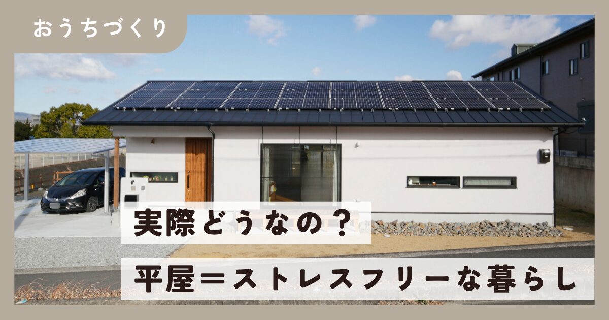 【徹底解説】実際どうなの？ストレスフリーな平屋の暮らし