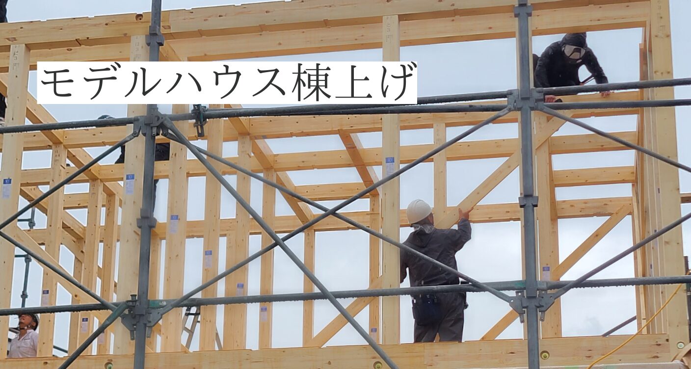 モデルハウス計画 Vol.5