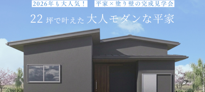 【大和郡山市】完成見学会│ 約22坪で建てたコンパクトな平屋 【大和郡山市】完成見学会│ 約22坪で建てたコンパクトな平屋