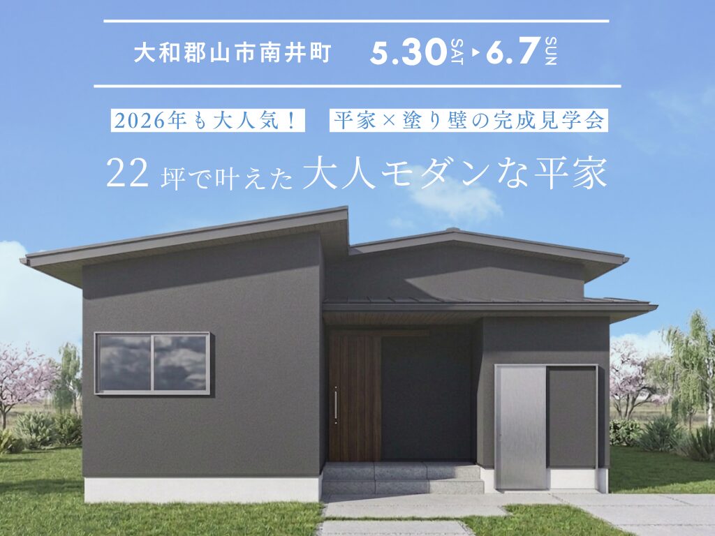 【大和郡山市】完成見学会│ 約22坪で建てたコンパクトな平屋