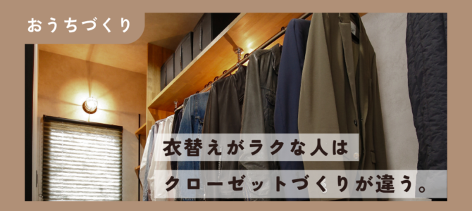 「めんどくさい…」を解決！暮らしやすいクローゼットづくりとは？