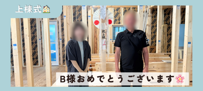 B様＊上棟式