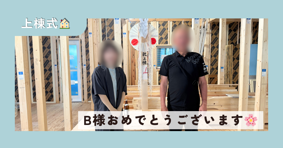 B様＊上棟式