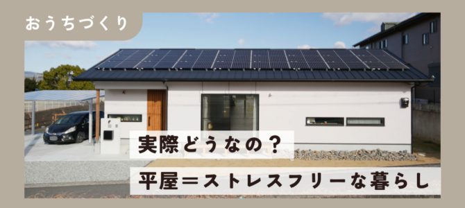 【徹底解説】実際どうなの？ストレスフリーな平屋の暮らし