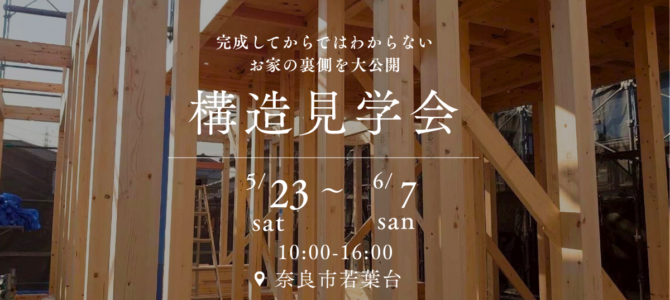 夏完成!中内工務店モデルハウスの構造見学会を開催いたします🏠【in 奈良市】 夏完成!中内工務店モデルハウスの構造見学会を開催いたします🏠【in 奈良市】