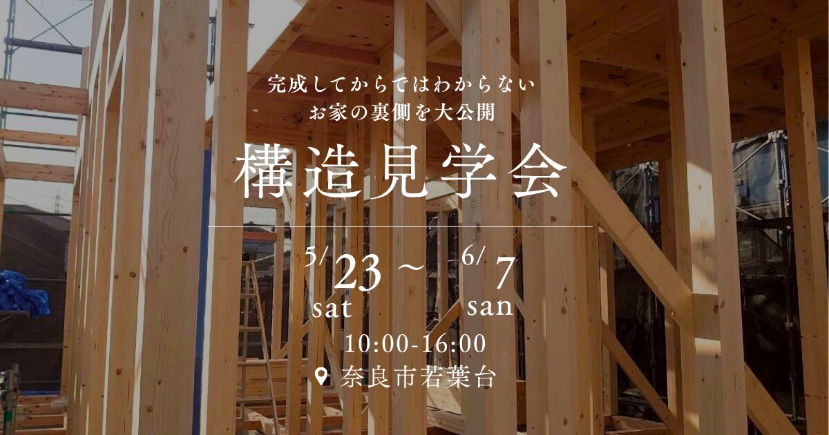 夏完成！中内工務店モデルハウスの構造見学会を開催いたします🏠【in 奈良市】
