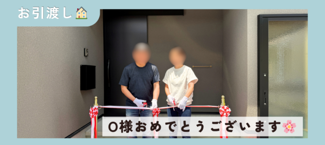 O様🏠お引渡し式✨
