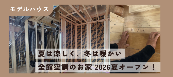 モデルハウス計画Vol.6