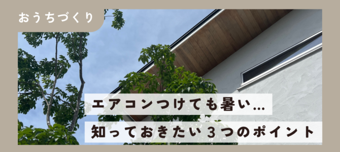 エアコンをつけても暑い家の原因は？夏の住み心地を左右する3つのポイント