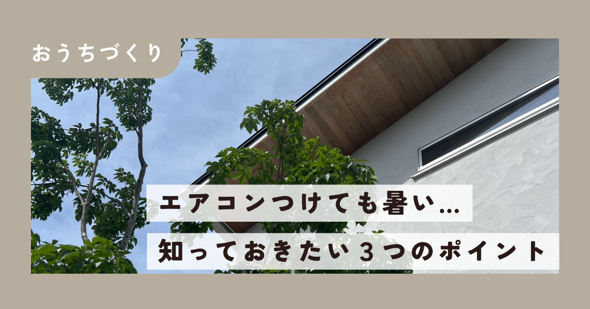 エアコンをつけても暑い家の原因は？夏の住み心地を左右する3つのポイント