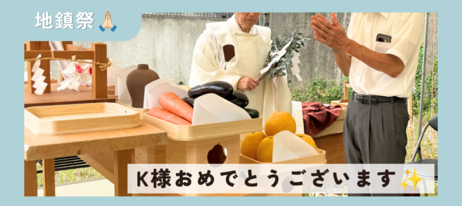 K様邸＊地鎮祭