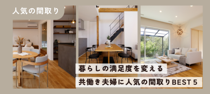 共働き夫婦に人気の間取りBEST5