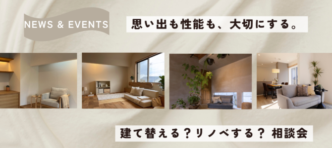 【建て替えかリノベか迷ったら】後悔しない選択をプロと考える