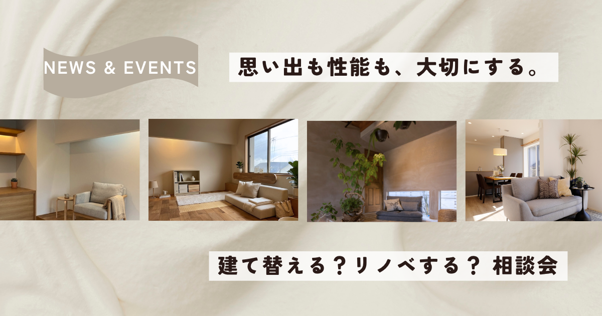 【建て替えかリノベか迷ったら】後悔しない選択をプロと考える