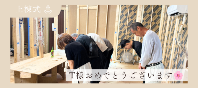T様*上棟式 T様*上棟式