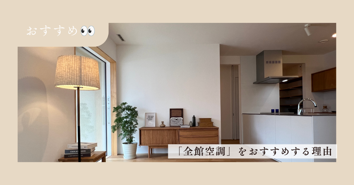 【徹底解説】実際どう？中内工務店が全館空調をおすすめする理由