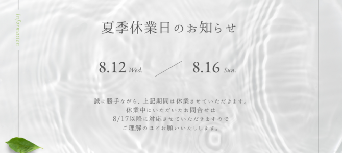 ８月休業日のお知らせ