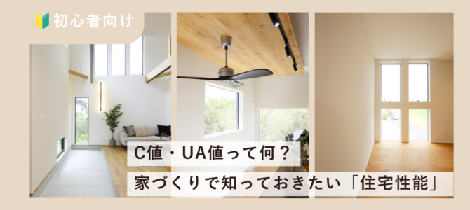 【初心者向け🔰】C値・UA値って何？家づくりで知っておきたい「住宅性能」について解説！