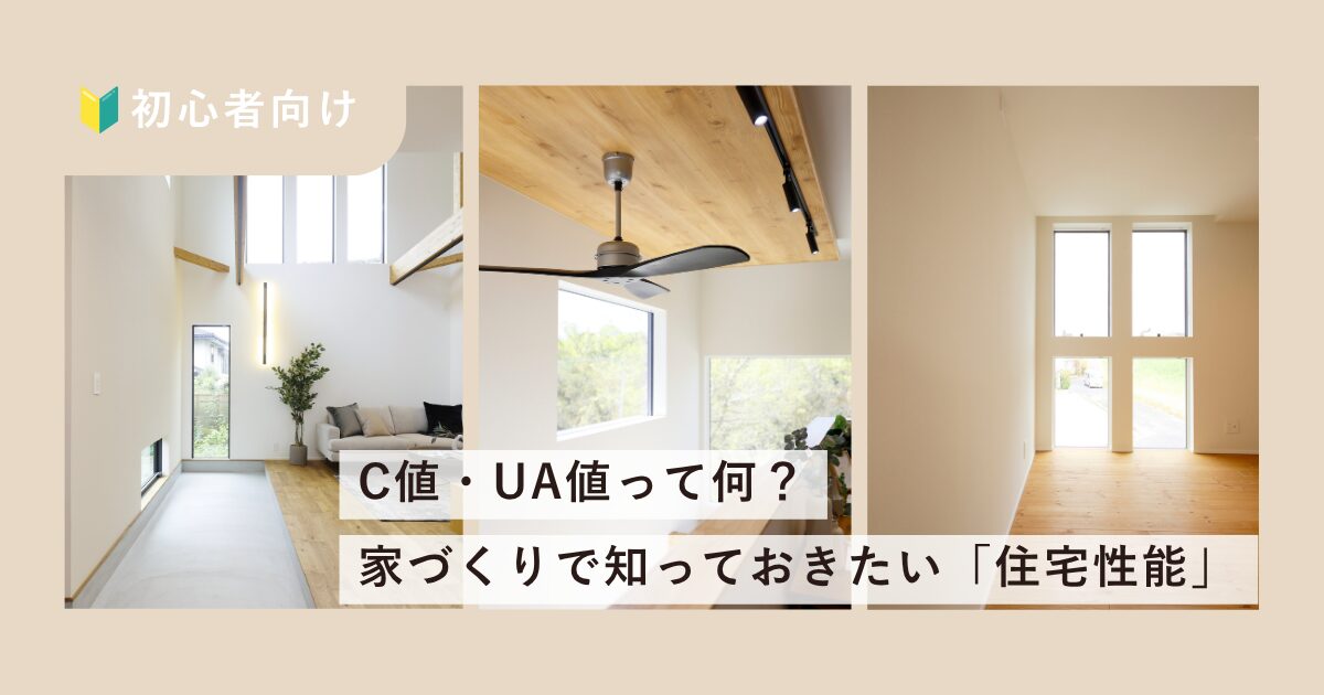 【初心者向け🔰】C値・UA値って何？家づくりで知っておきたい「住宅性能」について解説！