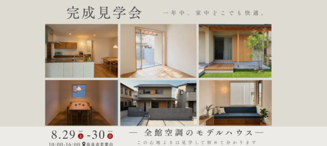 【奈良市若葉台】モデルハウス完成見学会│ 体感しないと分からない。全館空調のお家 【奈良市若葉台】モデルハウス完成見学会│ 体感しないと分からない。全館空調のお家