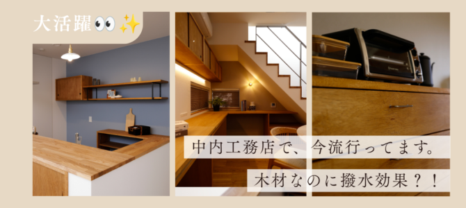 中内工務店で今、流行ってる。キッチンエリアで人気の木材