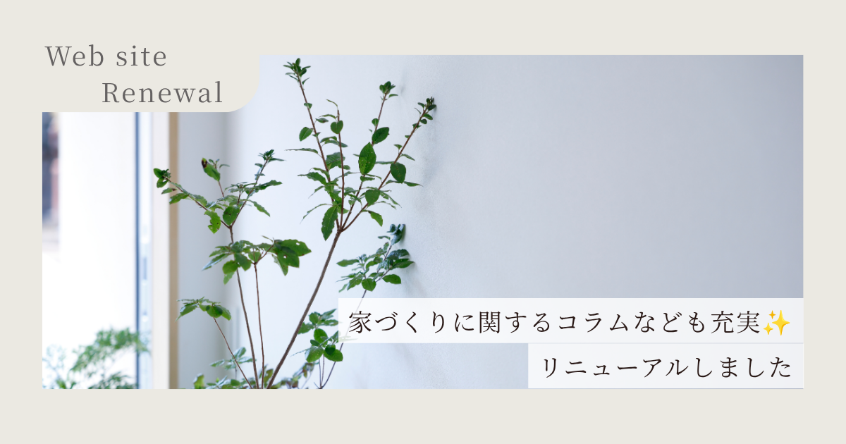 中内工務店の新しいホームページが完成しました