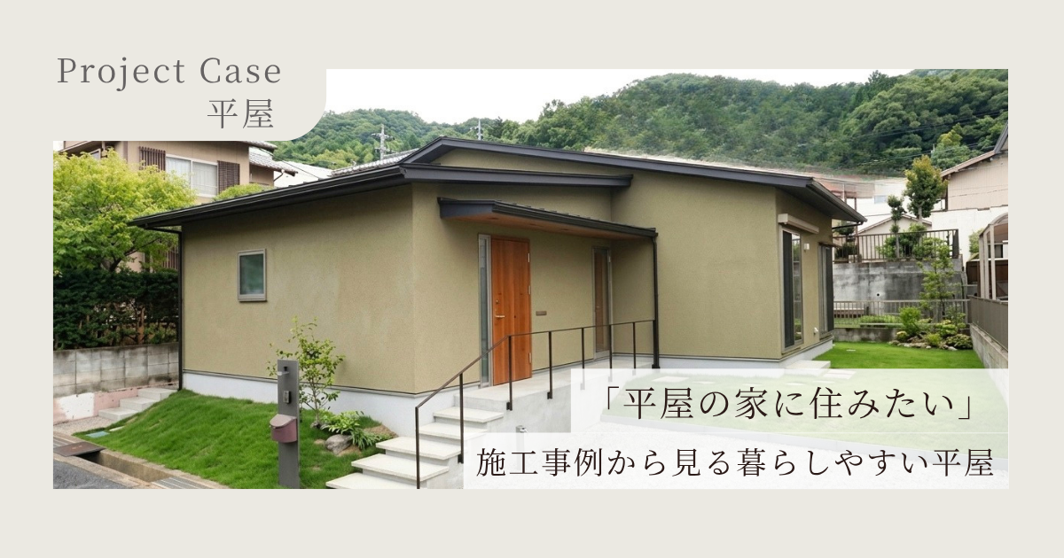 奈良で平屋を建てるなら？施工事例から見る暮らしやすい平屋のつくり方