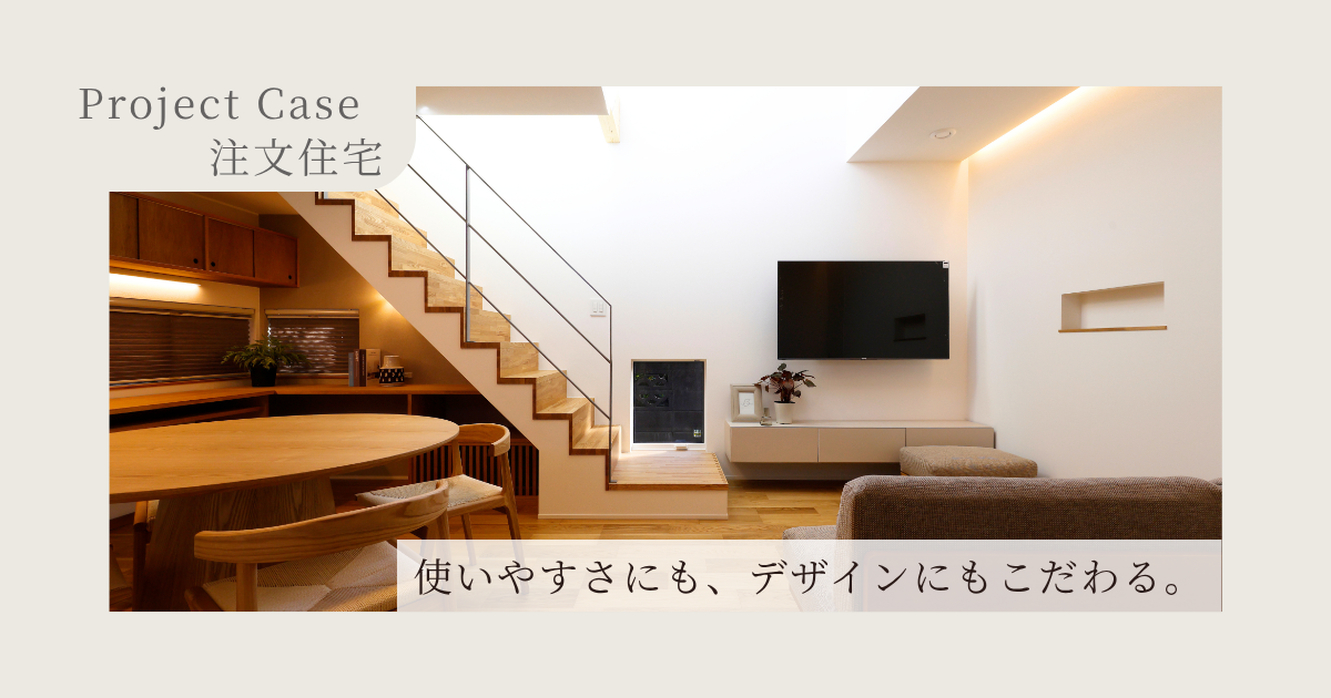 「おしゃれ」と「暮らしやすい」を叶える注文住宅