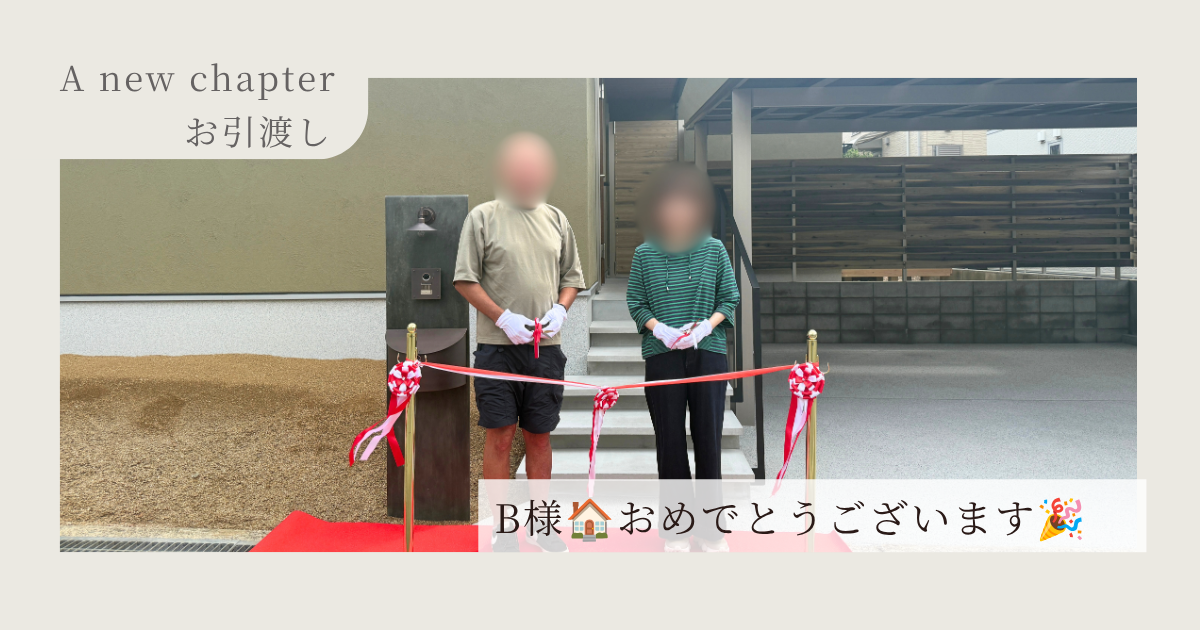 B様🏠お引渡し式