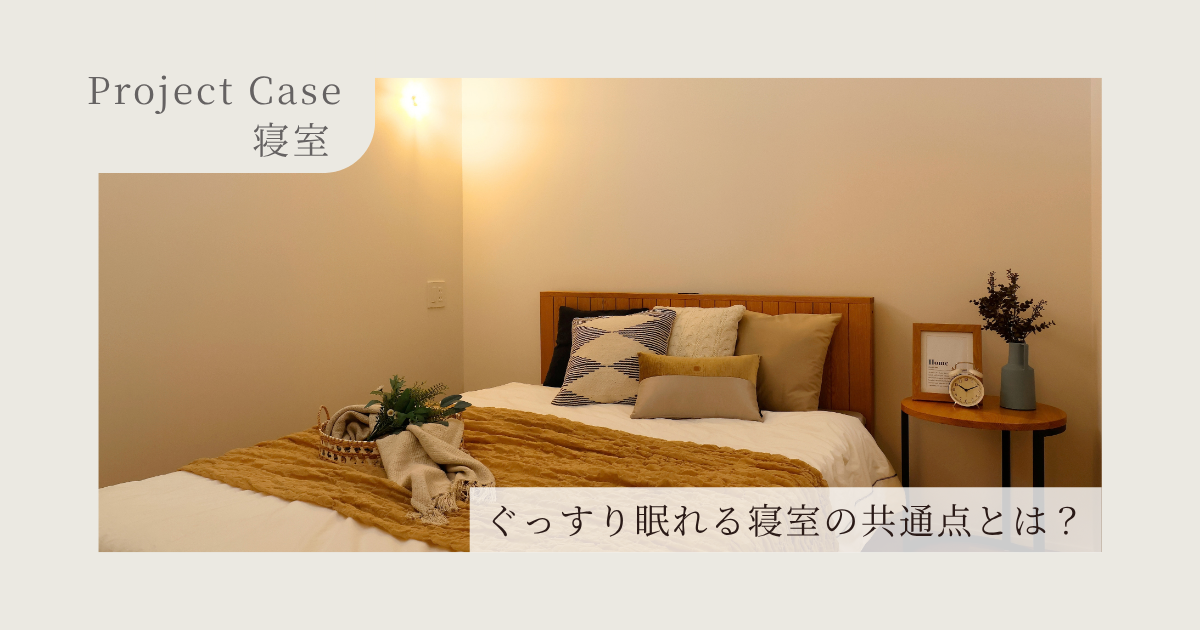 【施工事例】ぐっすり眠れる寝室の共通点とは？1階配置×間接照明×充実収納で叶える理想の空間