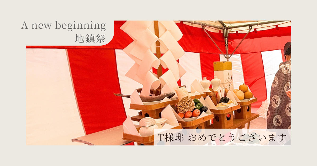 T様🏠地鎮祭