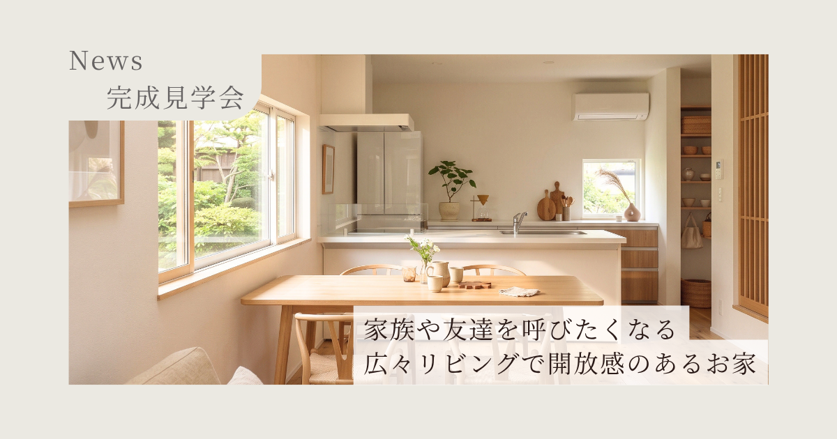 【残りわずか】磯城郡川西町│完成見学会 いよいよ今週末開催！