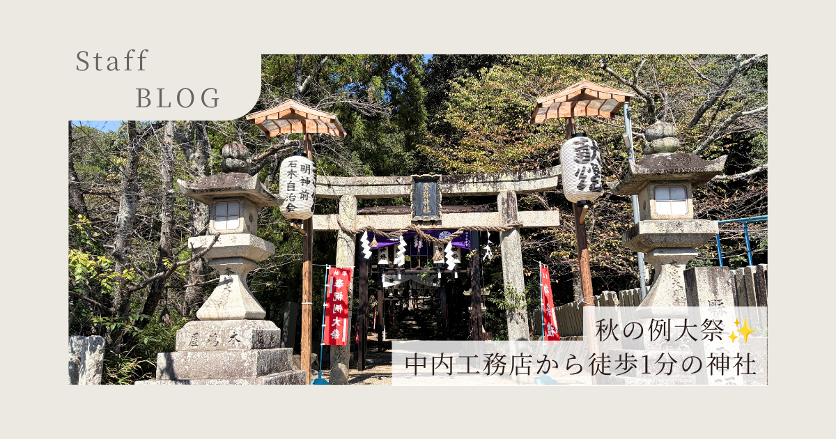 【スタッフBlog】中内工務店から徒歩1分？！登彌神社✨