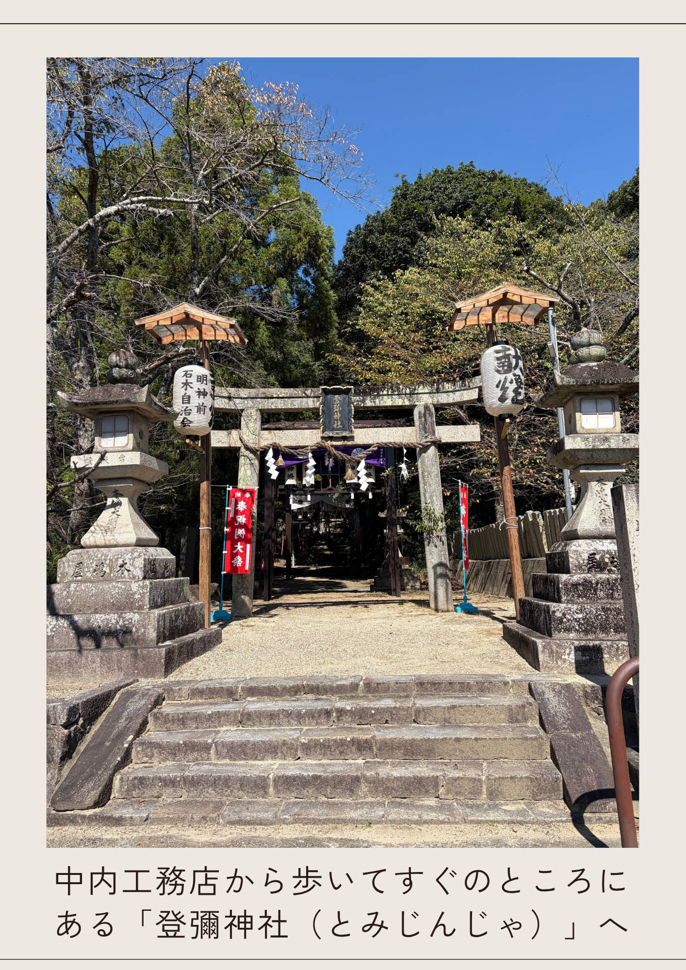 【スタッフBlog】中内工務店から徒歩1分？！登彌神社✨