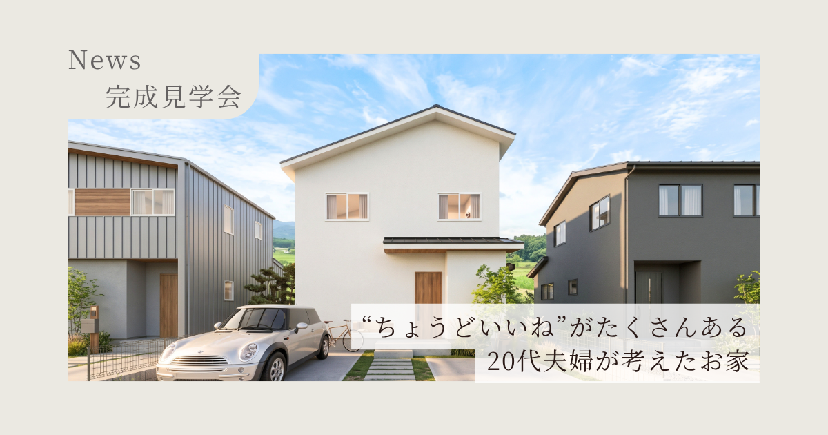 【磯城郡川西町】完成見学会│“ちょうどいい” 間取りと収納があるお家